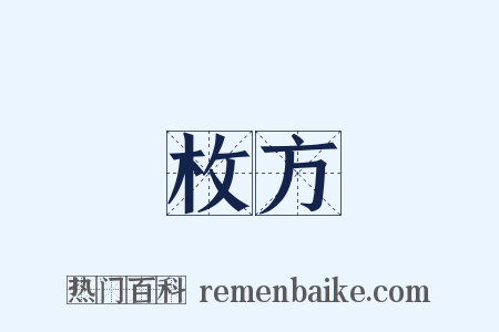 枚方是什么意思的图片